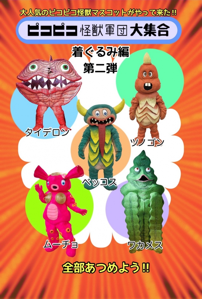 ピコピコ 怪獣 ベッコス ソフビ 【公式通販】