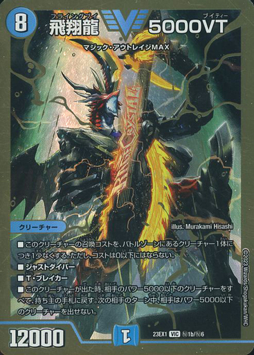 飛翔龍 5000VT [DM23EX1 ㊙︎1超/㊙︎6] | トレカカク～デュエマ価格