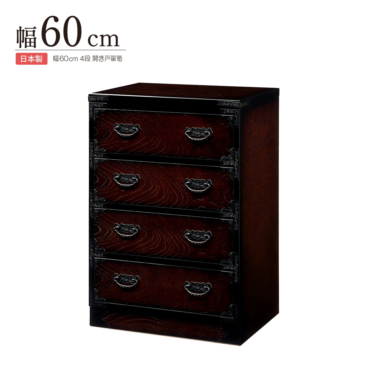 アンテーク調 和たんす 整理タンス 開き戸タンス 民芸箪笥 民芸家具