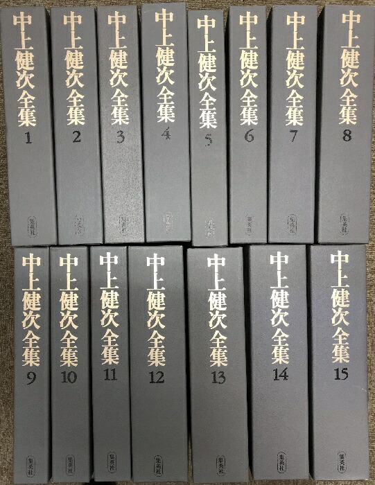 楽天市場】【中古】中上健次全集 全15巻セット 月報揃い 集英社 中上