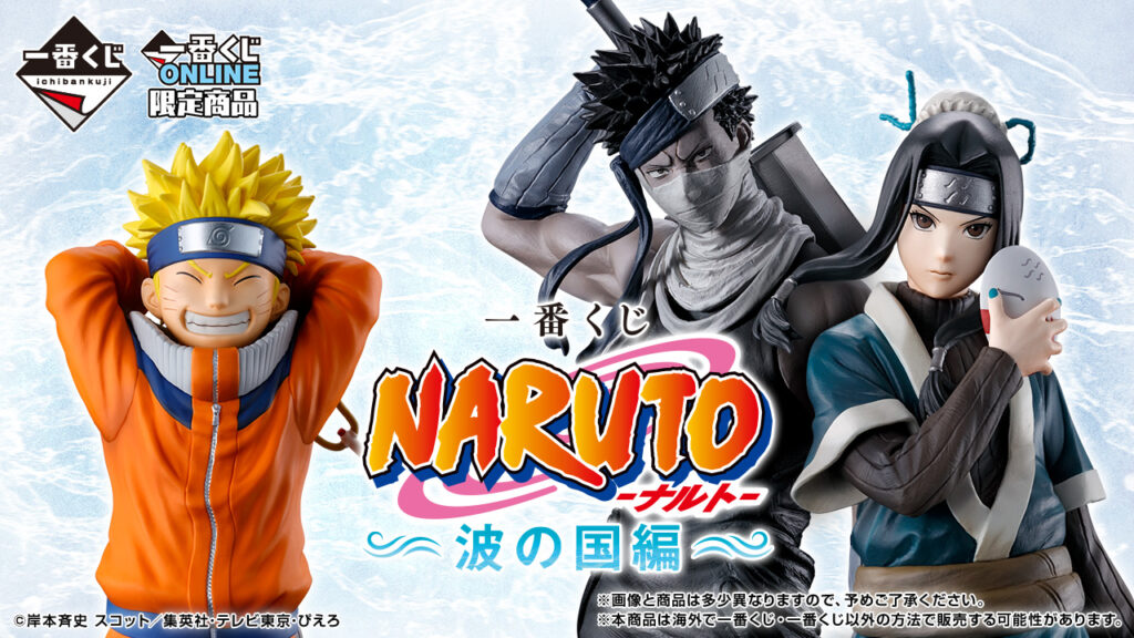 一番くじ『NARUTO 波の国編』 A賞ナルト/B賞白/C賞ナルト＆白/ラスト