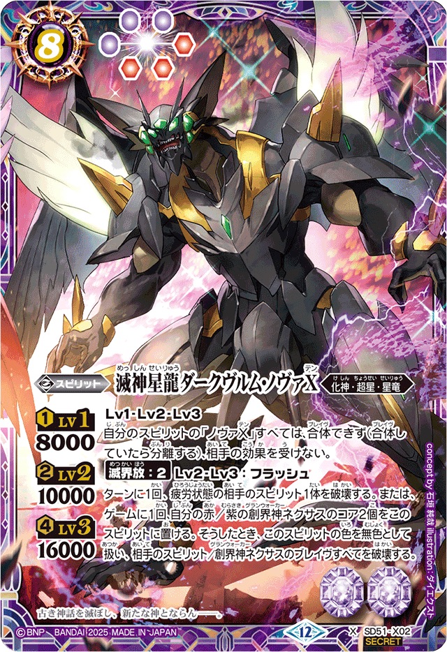 完美品】バトルスピリッツ 滅神星龍ダークヴルムノヴァXV【最新弾