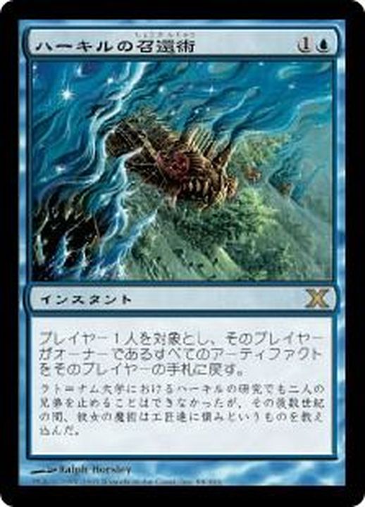 ハーキルの召還術/Hurkyl's Recall《日本語》【10E】
