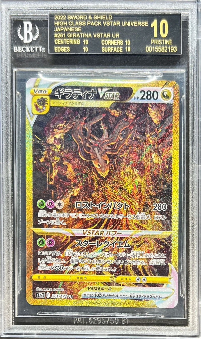 高騰中！BGS10 ギラティナVSTAR UR ワンオーナー鑑定品ゴールドラベル