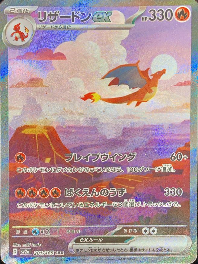 3連番】リザードンex SAR 、リザード、ヒトカゲSV2a ポケモンカード