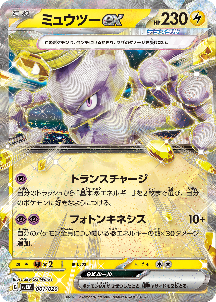 スターターセット テラスタル 「ミュウツーex」「ラウドボーンex