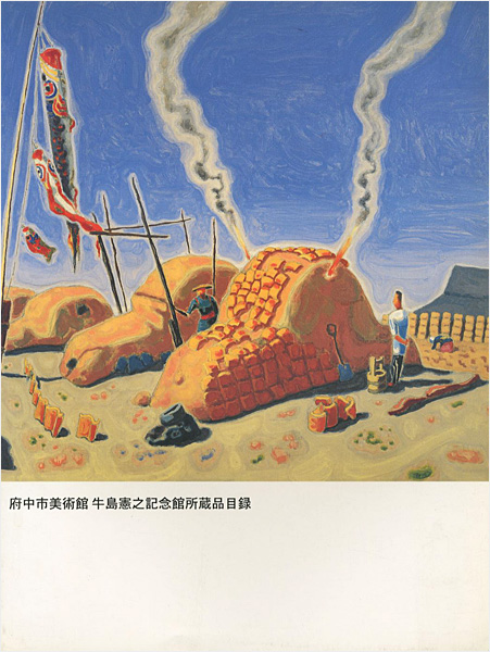 絵画 「暁映」牛島憲之 280/388 府中市美術館 牛島憲之記念館所蔵品