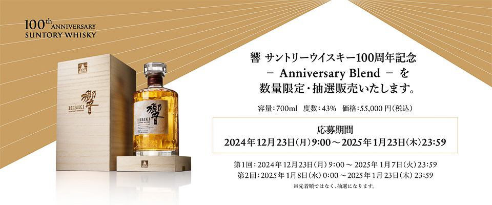 サントリー公式、ウイスキー100周年記念「響」の抽選販売は1月23日まで