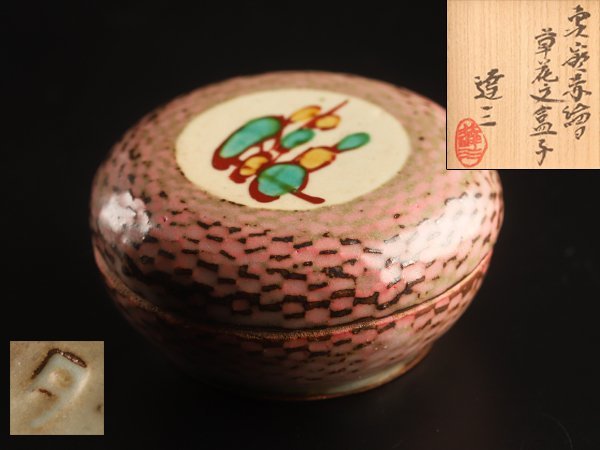 島岡達三 【流】人間国宝 島岡達三 象嵌赤絵草花文 合子 共箱 TM490 象嵌