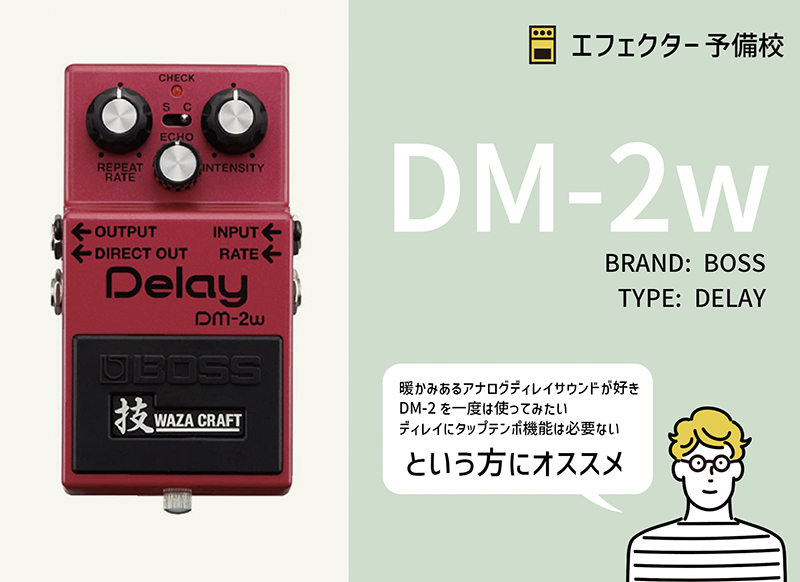 BOSS DM-2w ディレイエフェクター ※背面パーツ変更あり BOSS DM-2w