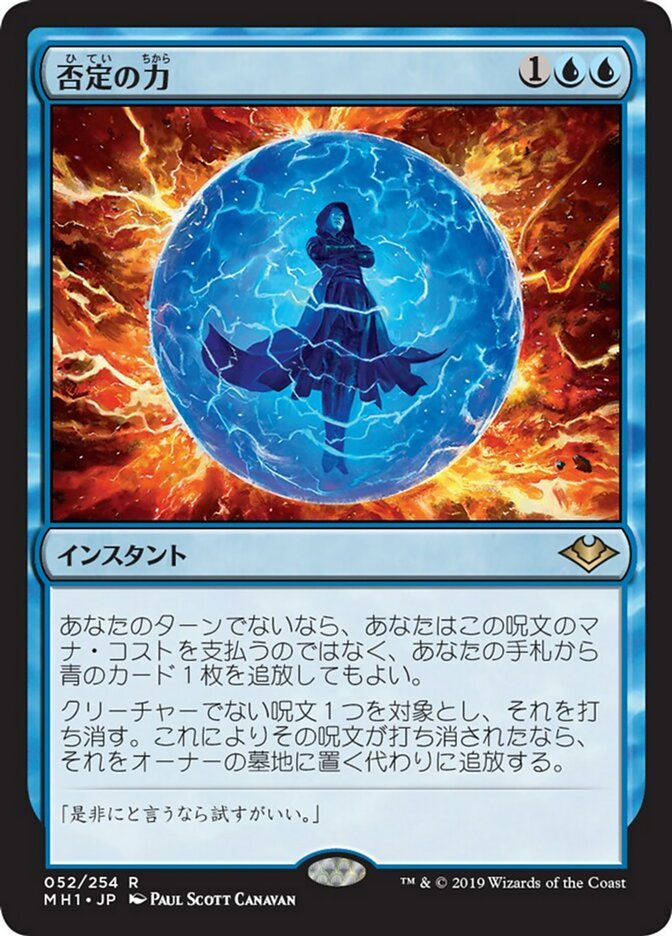 否定の力 (Force of Negation) · Modern Horizons (MH1) #52