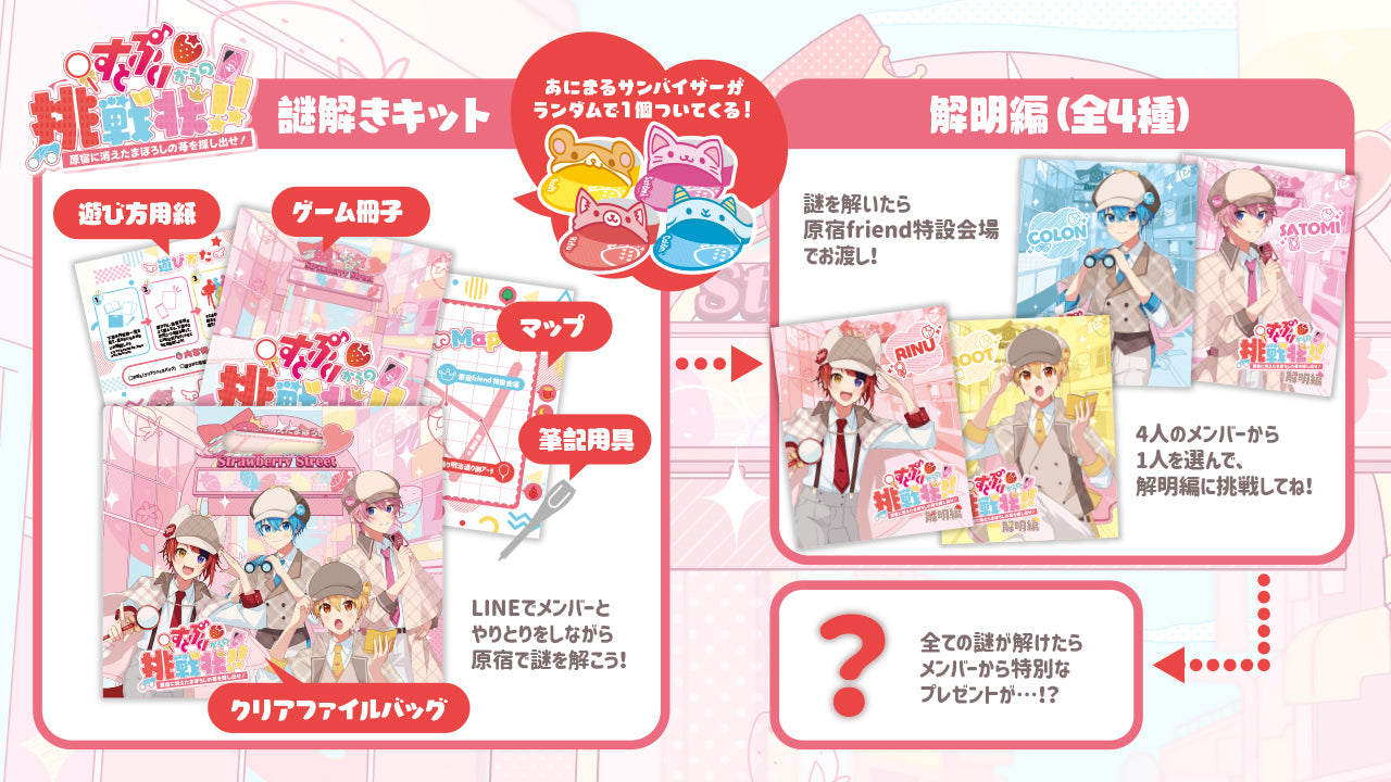 すとぷりグッズ 劇場版すとぷり はじまりの物語～Strawberry School