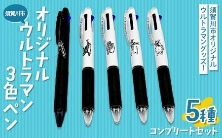 須賀川市 オリジナルウルトラマン3色ペン 5種コンプリートセット