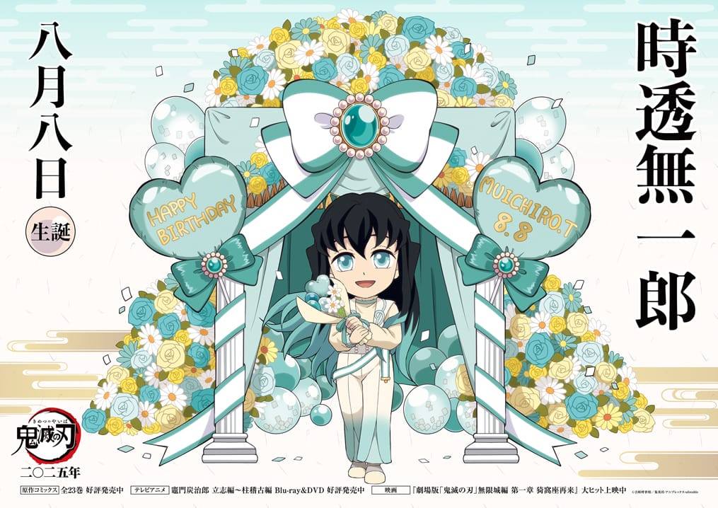 鬼滅の刃 冨岡義勇 誕生日記念2025 描き下ろし公開! 記念イベントも開催!