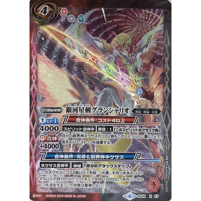 バトルスピリッツ 銀河星剣グランシャリオ3枚＋煌臨光導2枚セット