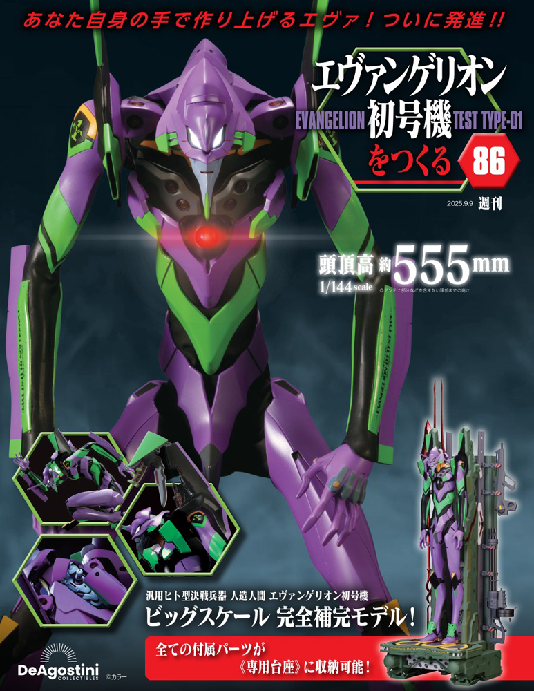 エヴァンゲリオン初号機をつくる 第76号 | デアゴスティーニ公式