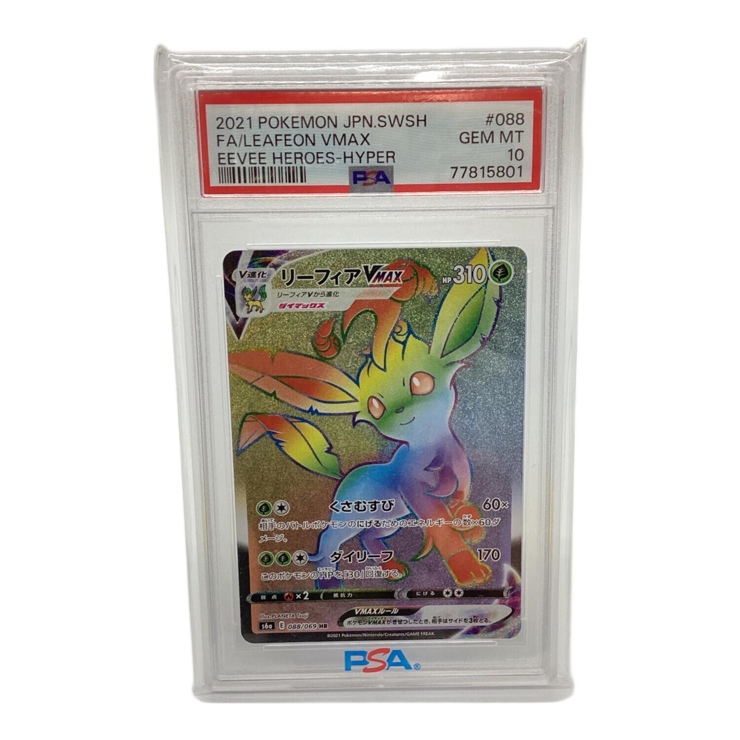 リーフィアVMAX HR psa10 リーフィア vmax hr sa psa10