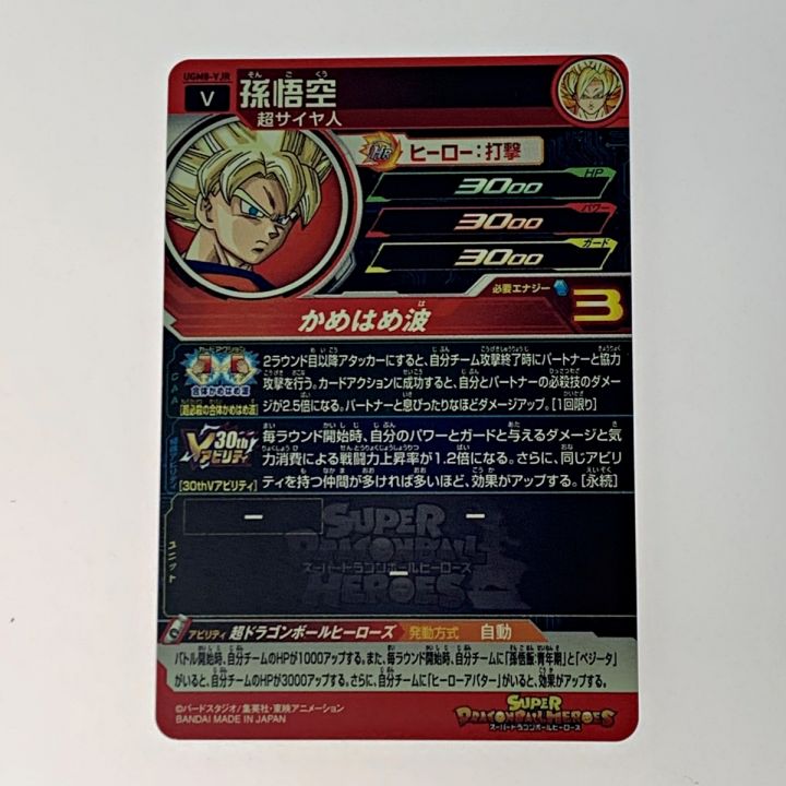 スーパードラゴンボールヒーローズ UGM8-VJR 孫悟空 PSA10 PSA10
