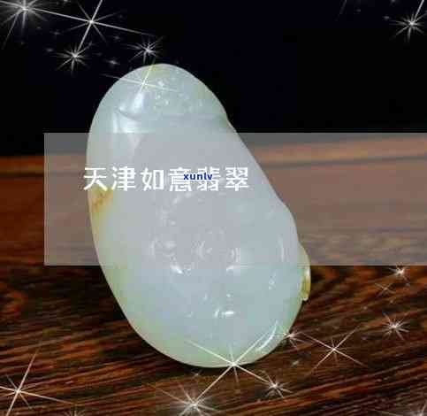 如意形状玉石-如意形状玉石图片_翡翠百科_邮箱网