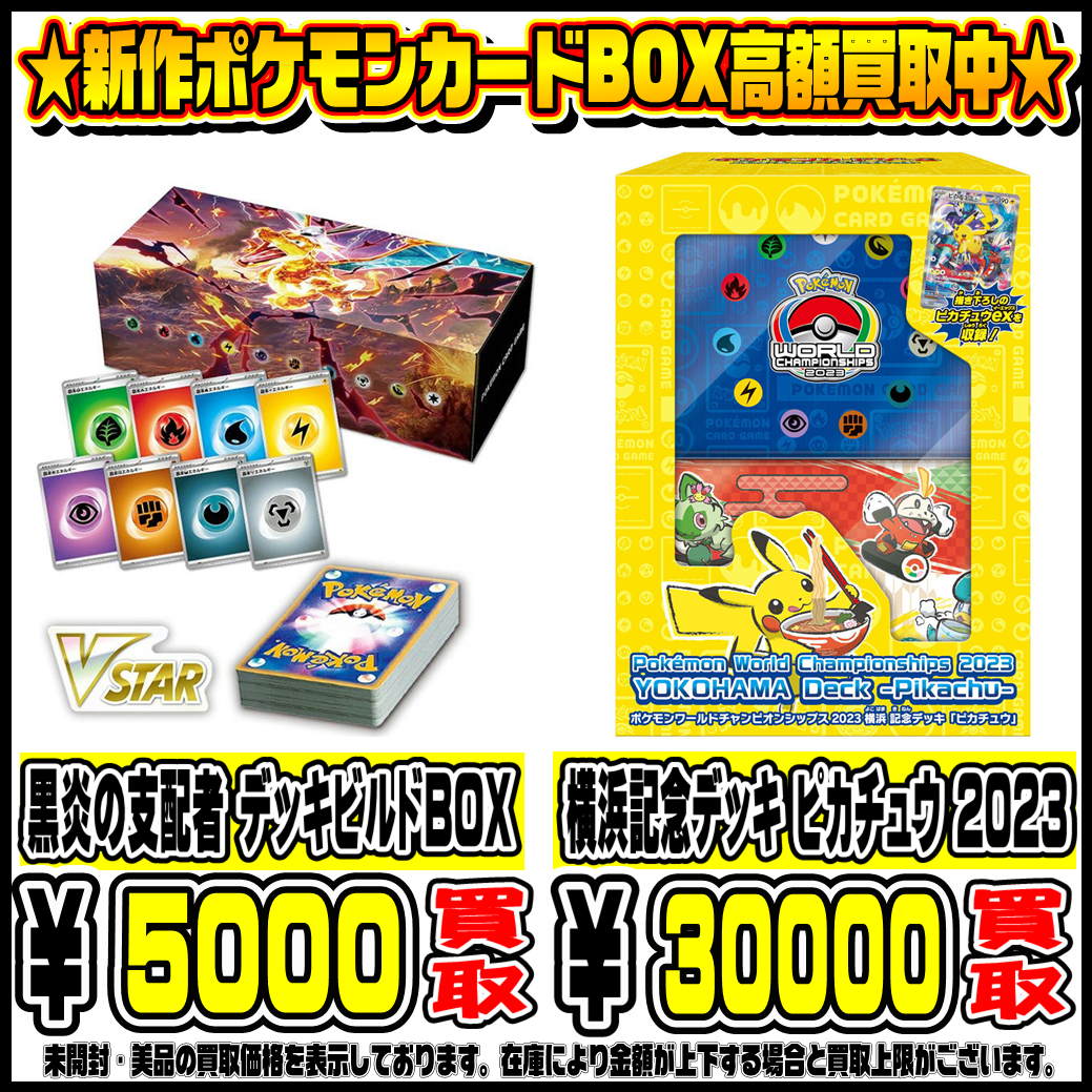 ピカチュウ 2023横浜記念デッキと黒炎の支配者BOX ポケモンワールド