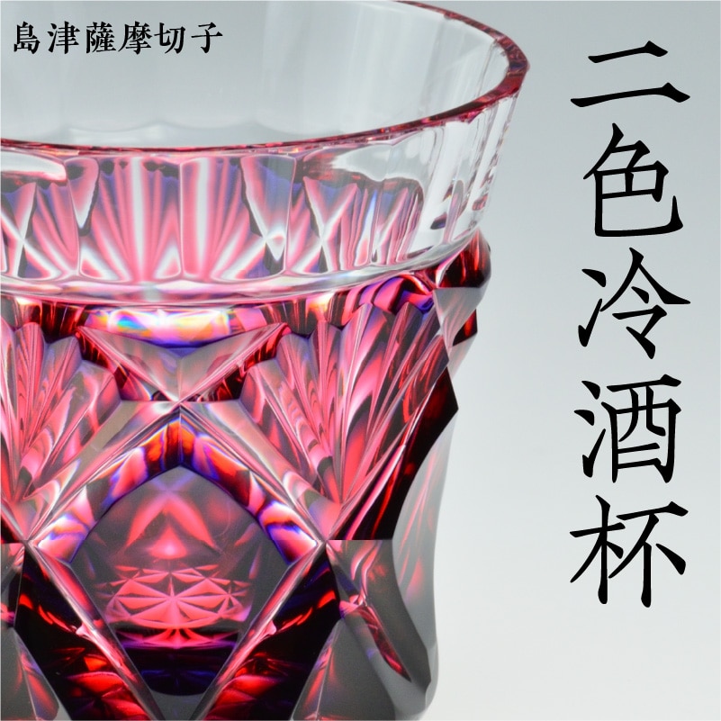 島津薩摩切子 二色冷酒杯 cut251 ルリ金赤 K010-017 | 鹿児島県