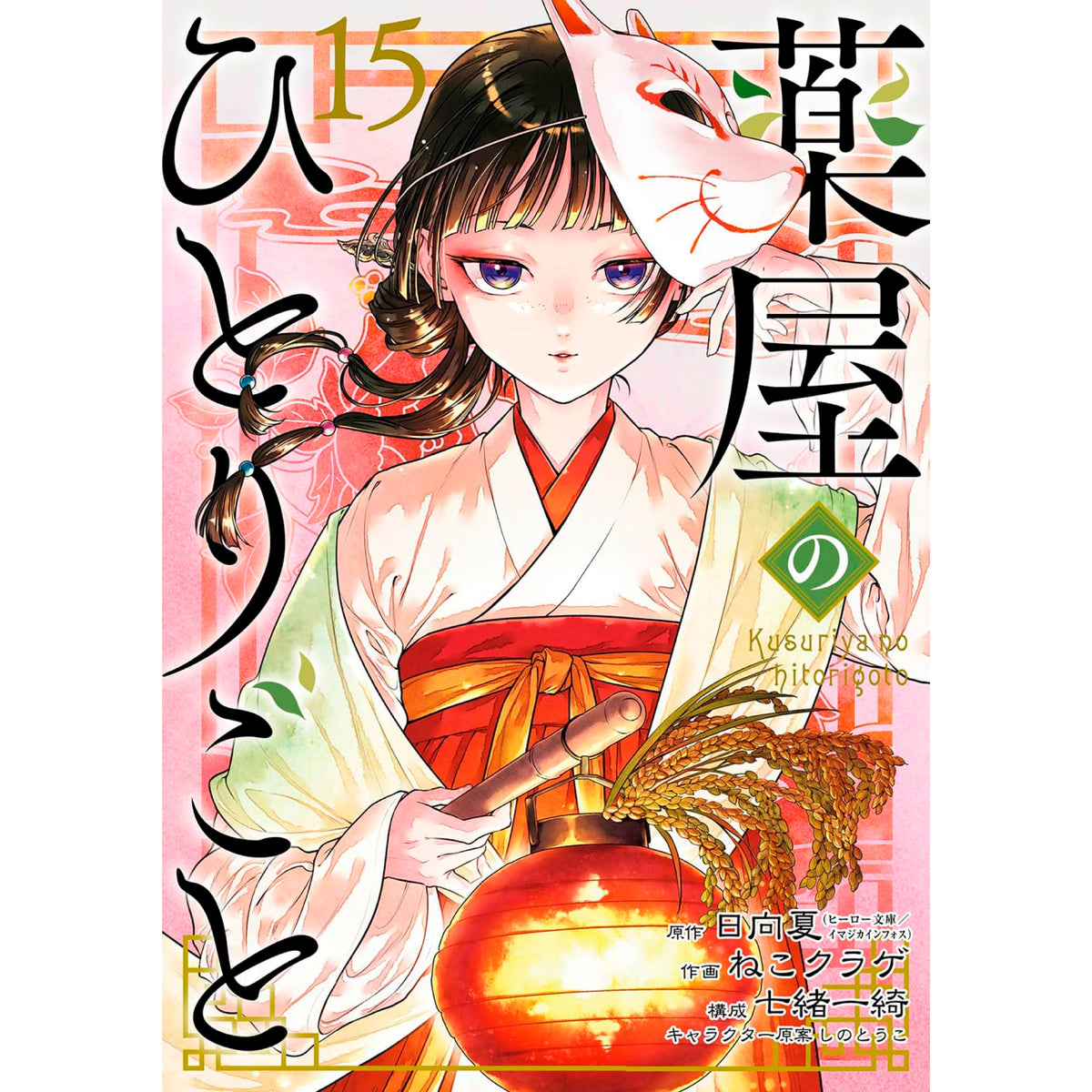 薬屋のひとりごと 小説 文庫 しのとうこ 日向夏 1~16巻 美