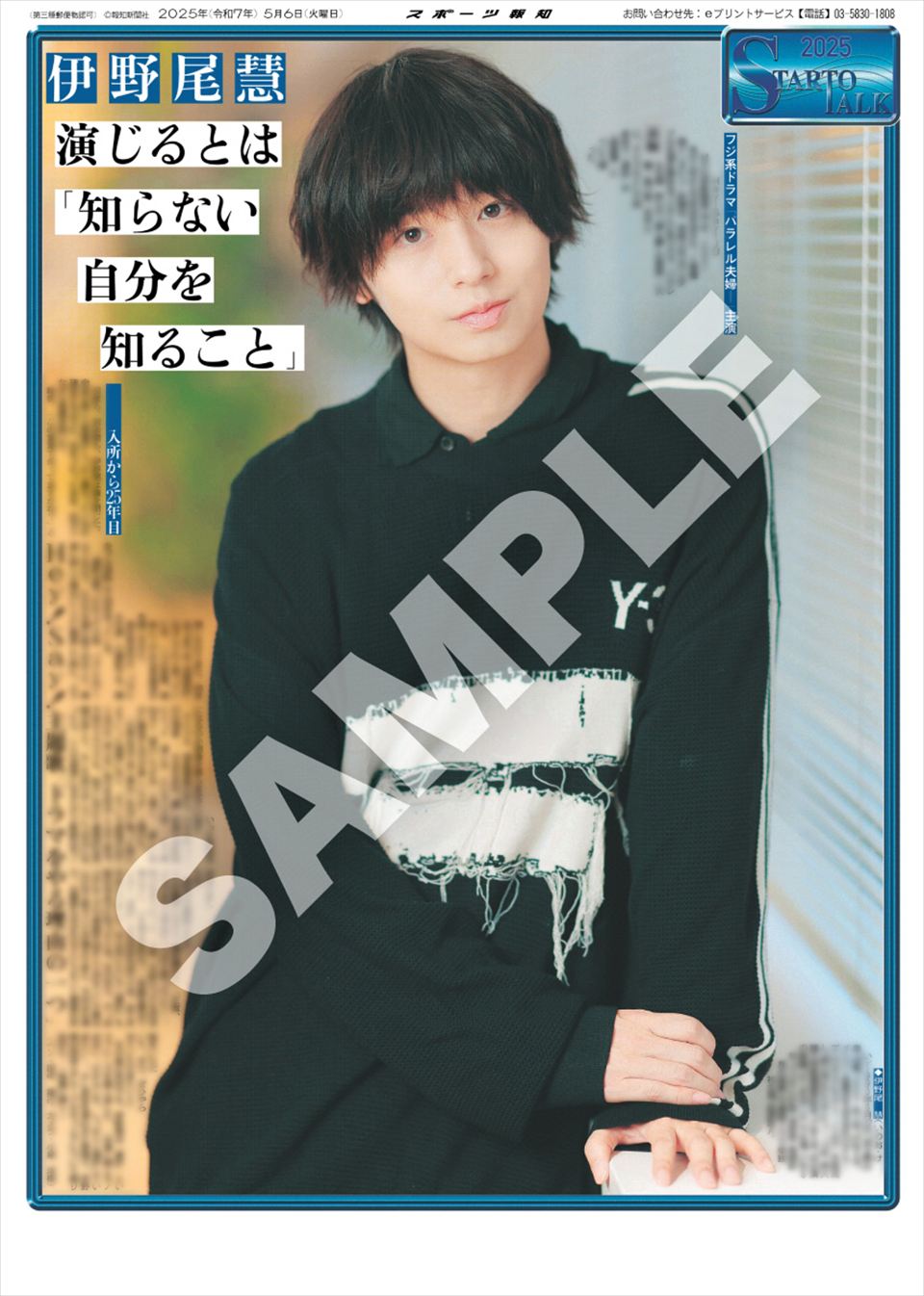 Hey! Say! JUMP・伊野尾慧が登場！「スポーツ報知コンビニプリント」新