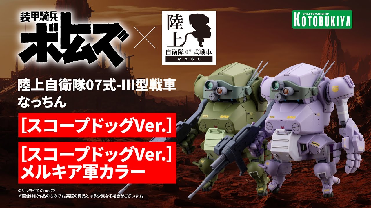 陸上自衛隊07式-Ⅲ型戦車 なっちん［スコープドッグVer.］/ 陸上自衛隊