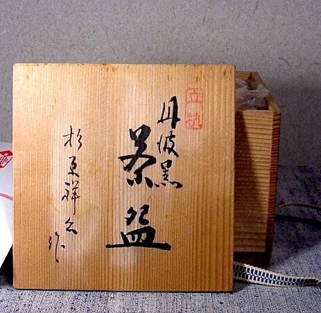 丹波立杭焼 丹波黒 杉原祥公 作 茶碗 共箱 無傷 保証。 | STORES