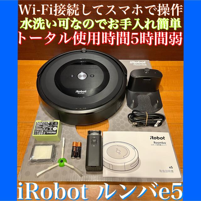 美品】ルンバ e5