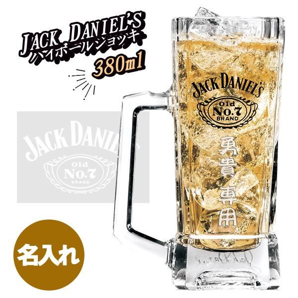 名入れグラス】ジャックダニエル ハイボールジョッキ【 380ml