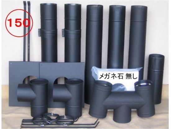 煙突セット・150ミリ対応（メガネ石無し） - ノザキ産業 オンライン