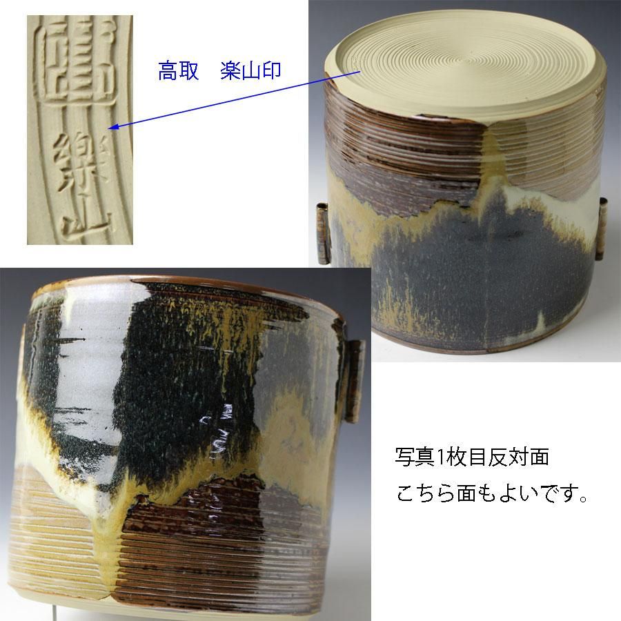 高取焼 亀井楽山 掛分耳付水指 茶道具 送料無料