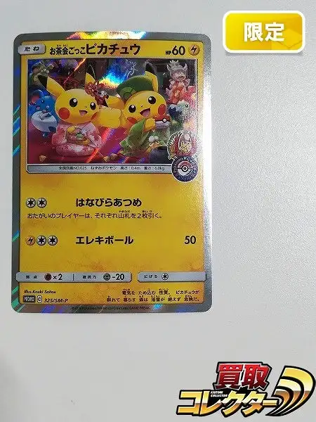 お茶会ごっこピカチュウ：はなびらのまいキャンペーン PROMO SM-P