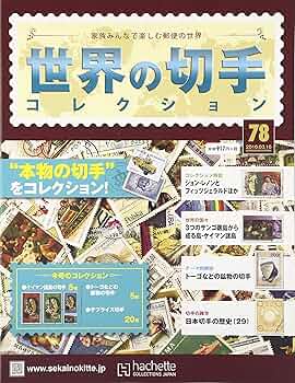 Amazon.co.jp: 世界の切手コレクション(78) 2016年 3/16 号 [雑誌] : 本