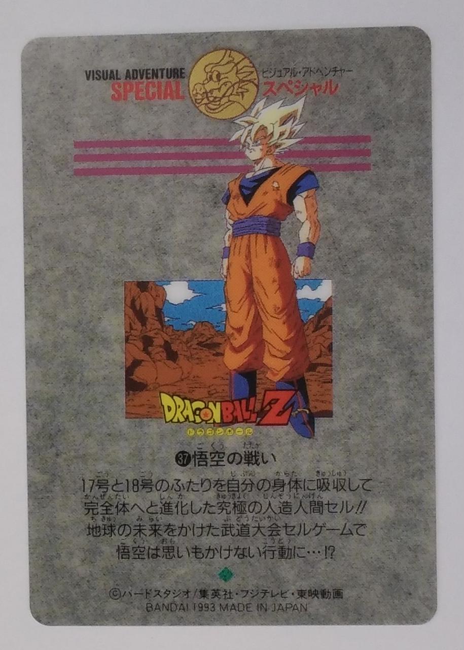 ドラゴンボール ビジュアルアドベンチャー スペシャル 37 悟空の戦い