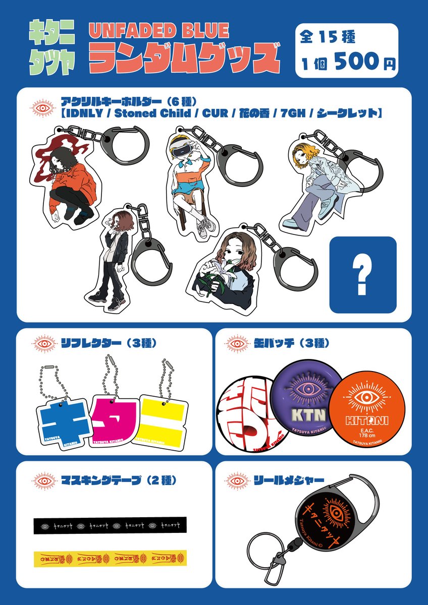 キタニタツヤ ランダムグッズ シークレット キーホルダー ランダム