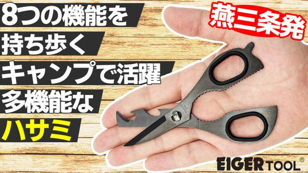 アイガーツール 8in1コンパクトマルチハサミ – Makuake STORE