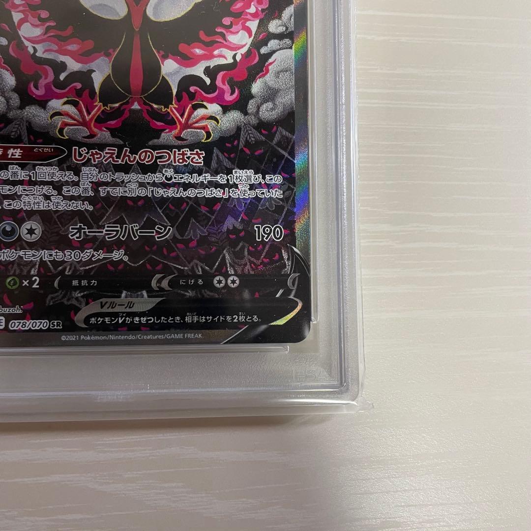 ガラルファイヤーV SR S5a 双璧のファイター 078/070 PSA10