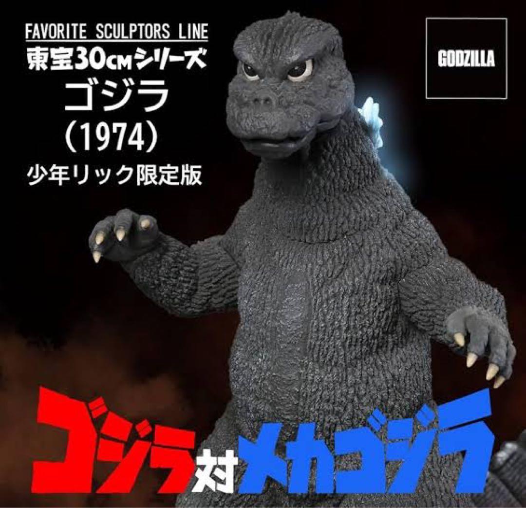 ゴジラ1974少年リック限定版 東宝30cmシリーズ ゴジラ1974少年リック限定版 東宝30cmシリーズ Amazon.co.jp: FSL 東宝30㎝