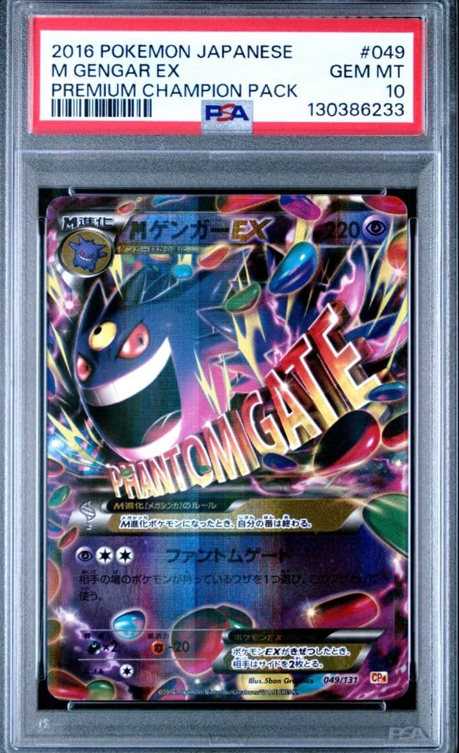 PSA10 MゲンガーEX 049/131 CP4 M Gengar EX PSA 10 POKEMON TCG M GENGAR EX #049/131 JAPANESE CP4 PREMIUM