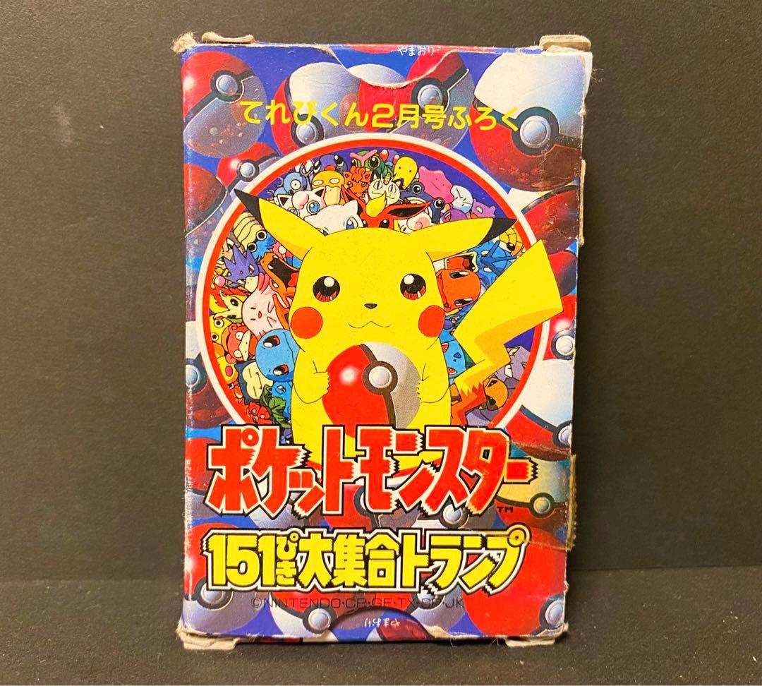 てれびくん2月号ふろく ポケットモンスター151ぴき大集合トランプ