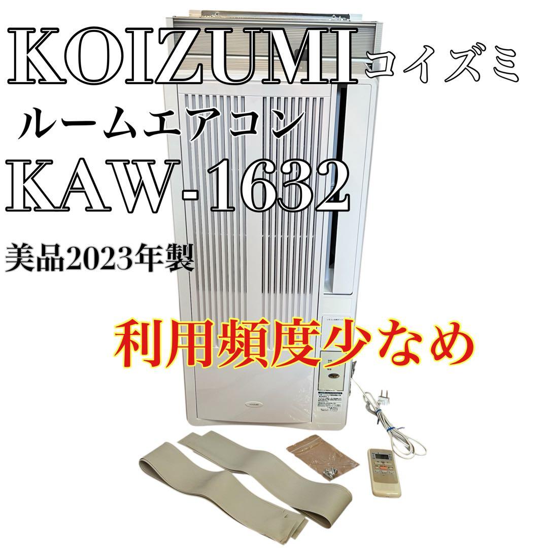 【美品】2023年製 KOIZUMI コイズミ ルームエアコンKAW-1632 ルームエアコン（冷房除湿専用） KAW-1632/W｜窓用エアコン｜シーズン