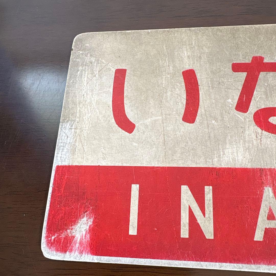 国鉄 サボ 愛称板 いなさ・弓張