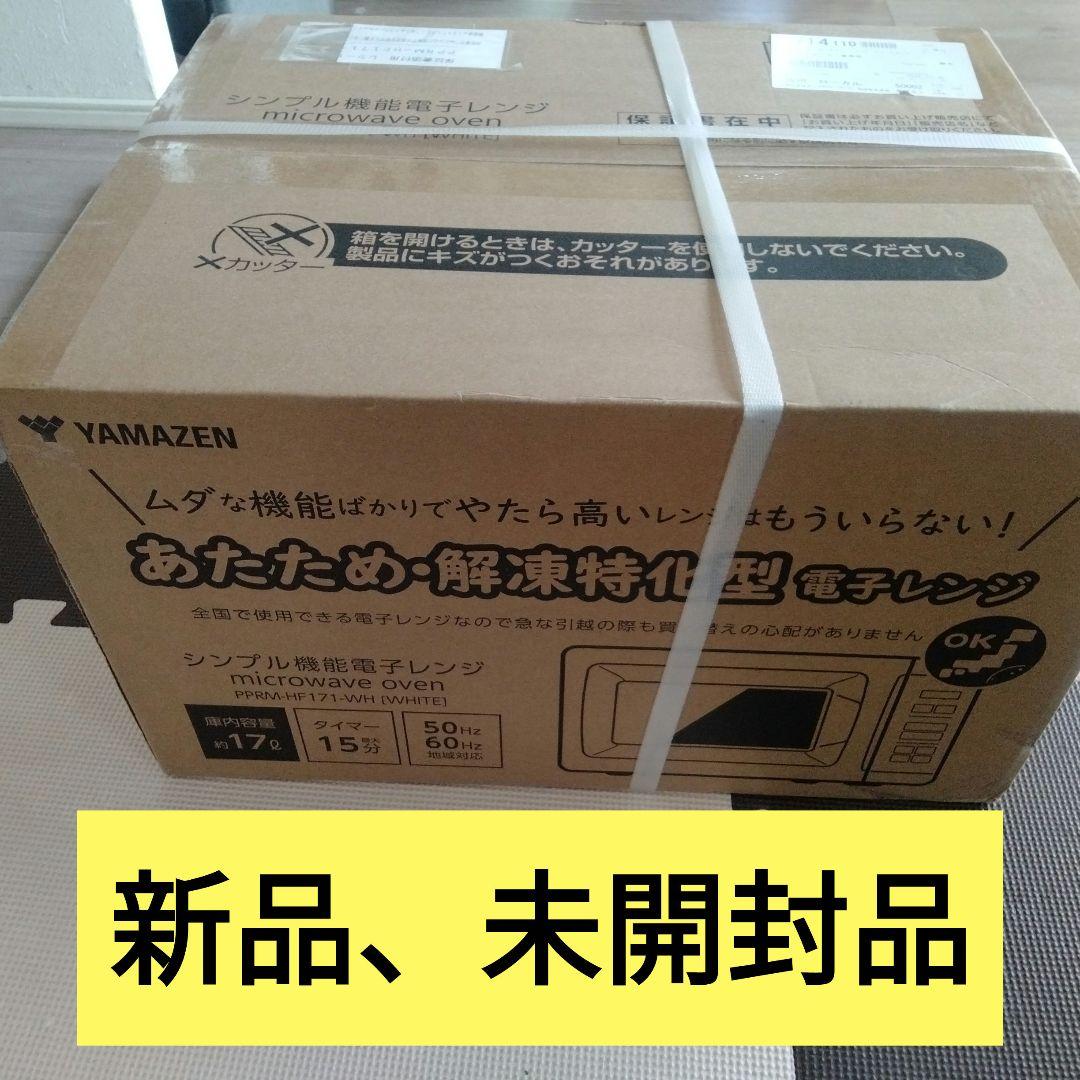 新品　未開封品　YAMAZEN 山善　電子レンジ　PPRM-HF171 Amazon | [山善] 電子レンジ 17L 単機能 一人暮らし 二人暮らし ヘルツ