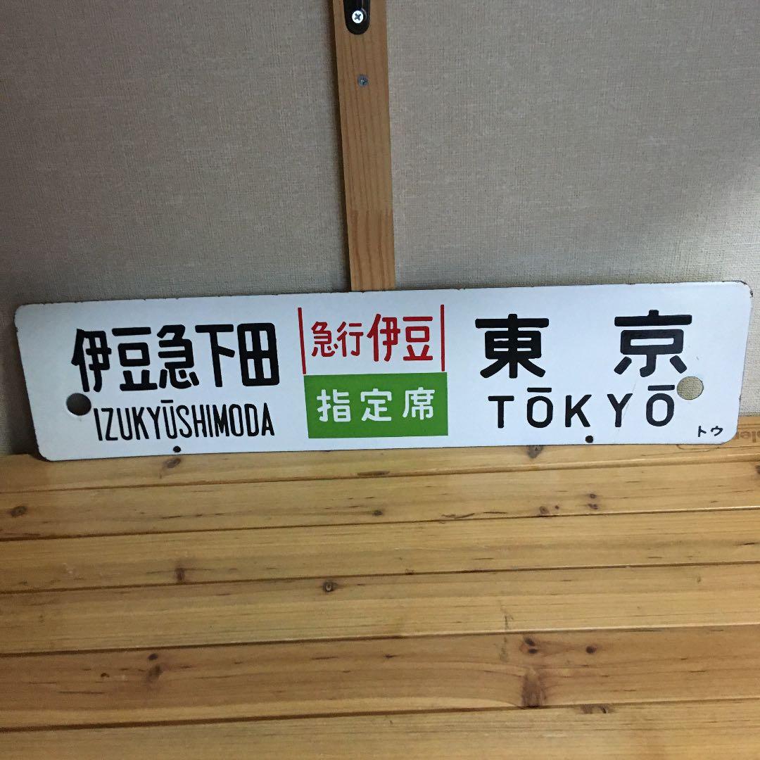 急行伊豆　電車プレート