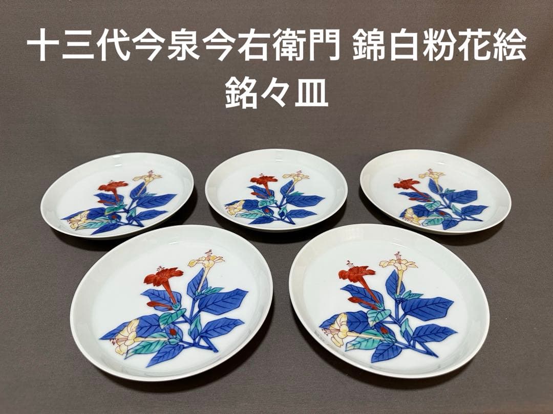 人間国宝 重要無形文化財 十三代今泉今右衛門 錦白粉花絵 銘々皿 五客 人間国宝 重要無形文化財 十三代今泉今右衛門 錦白粉花絵