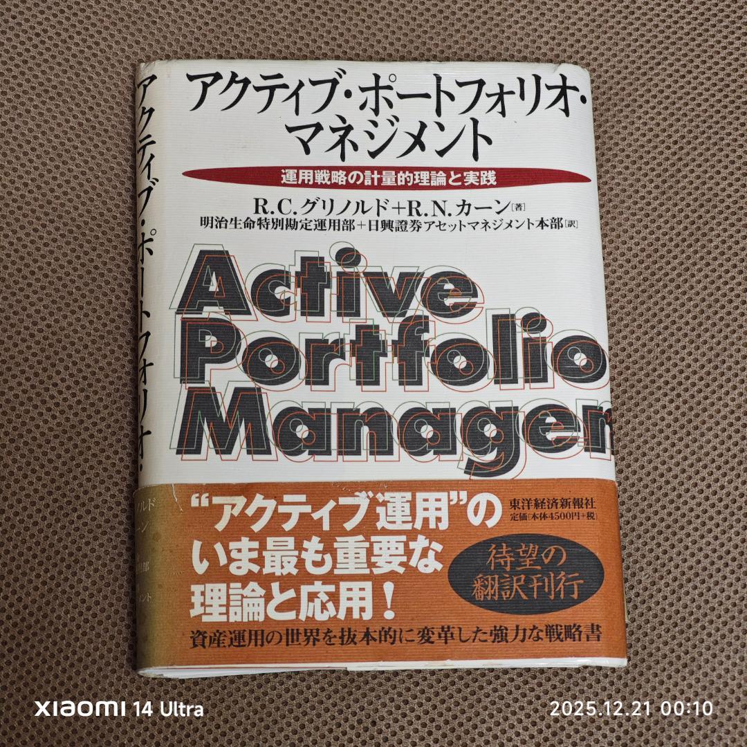 【裁断済】アクティブ・ポートフォリオ・マネジメント 運用戦略の計量的理論と実践 アクティブ・ポートフォリオ・マネジメント: 運用戦略の計量的理論と