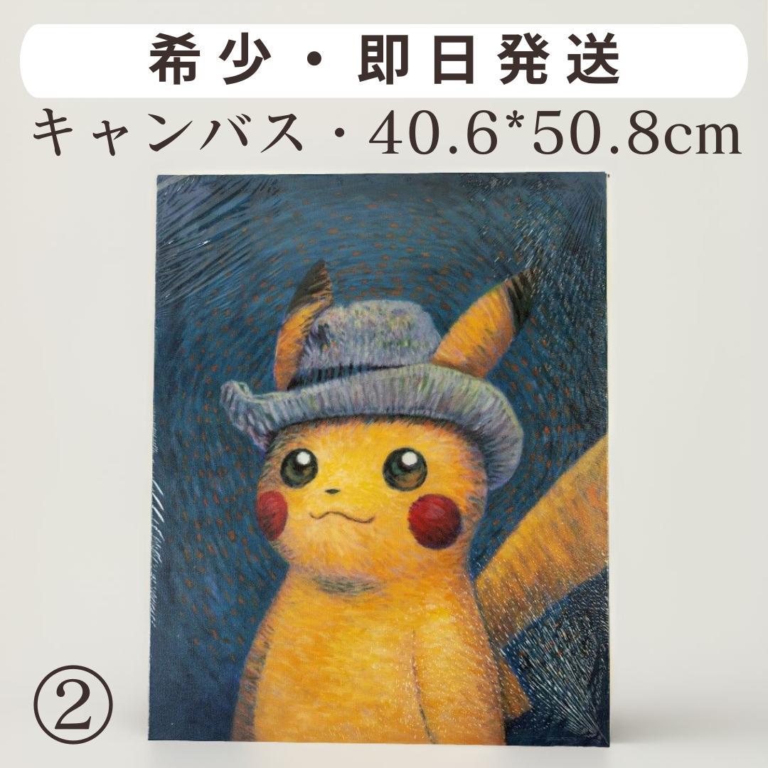 【新品・美品・希少・即日】ゴッホピカチュウ　キャンバス　ポケモンゴッホ 新品・美品・希少・即日】ゴッホピカチュウ キャンバス ポケモンゴッホ