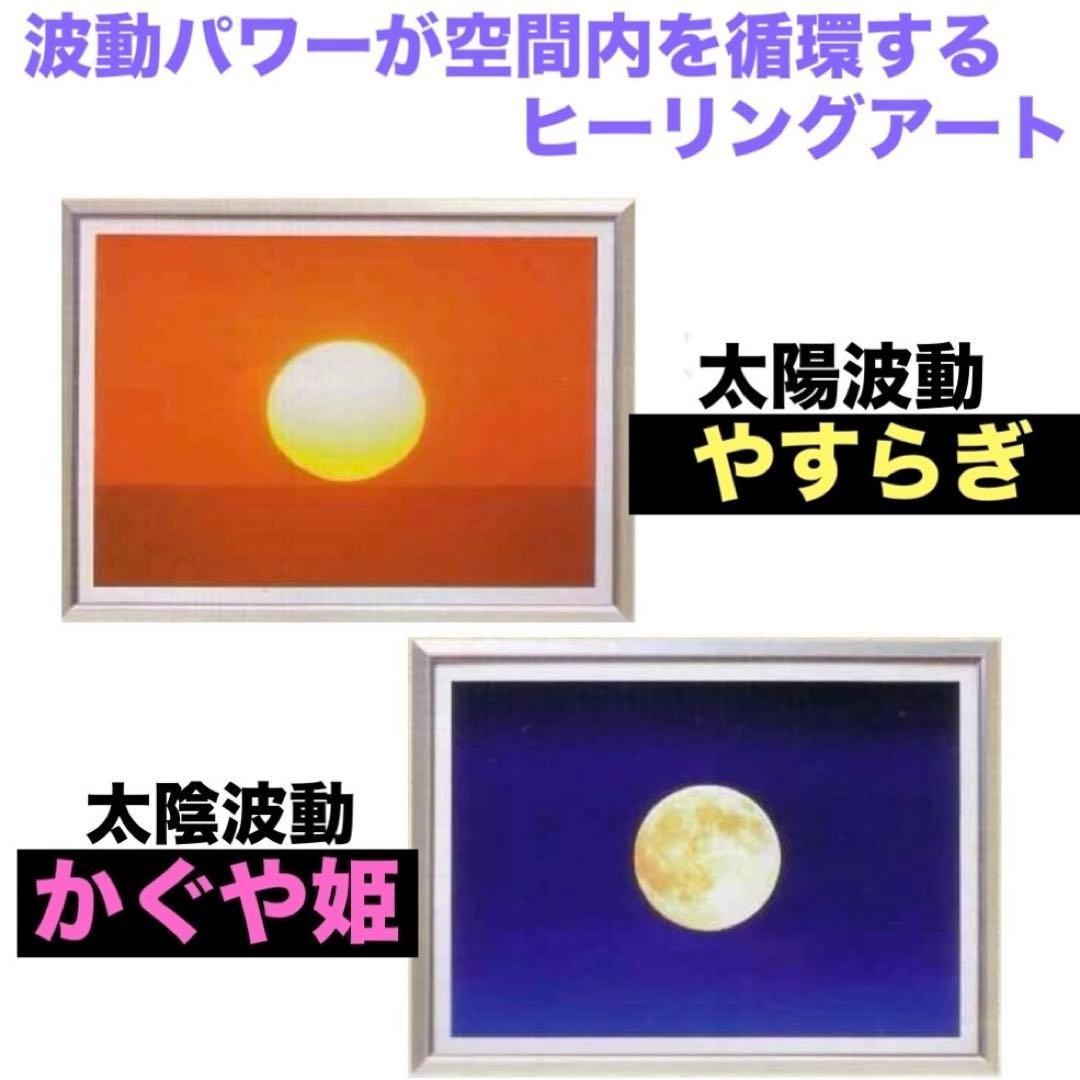 2006年限定発売 ヒーリングアート 太陽波動やすらぎ・太陰波動かぐや姫